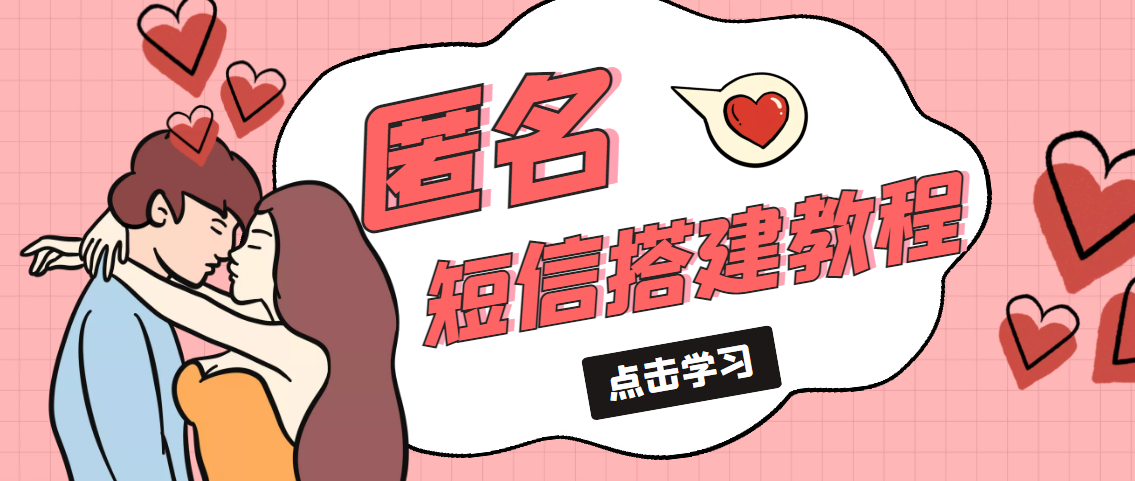 冷门月入过万的匿名短信项目搭建教程【网站源码+网站搭建视频教程】-可创副业网