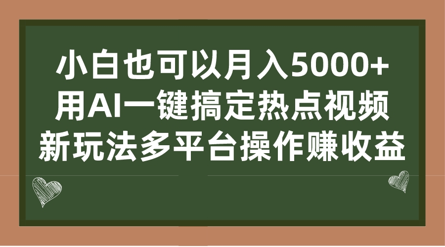 小白也可以月入5000+， 用AI一键搞定热点视频， 新玩法多平台操作赚收益-可创副业网