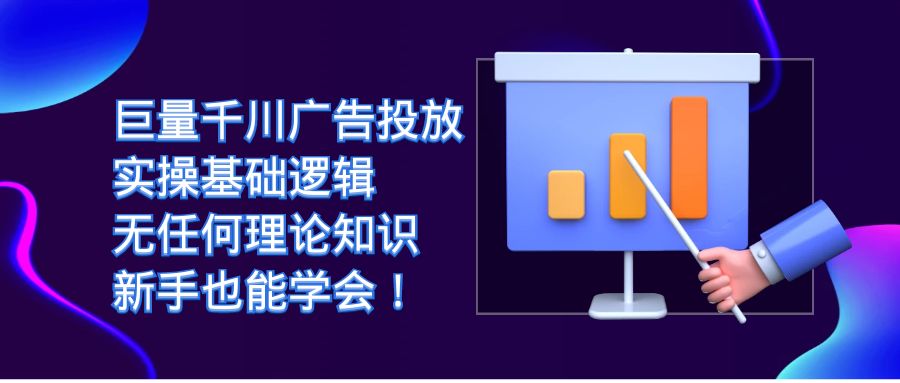 巨量千川广告投放：实操基础逻辑，无任何理论知识，新手也能学会！-可创副业网