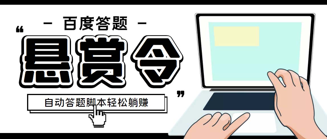 外面收费1980百度经验悬赏令答题项目，单窗口日收益30+【半自动脚本+教程】-可创副业网
