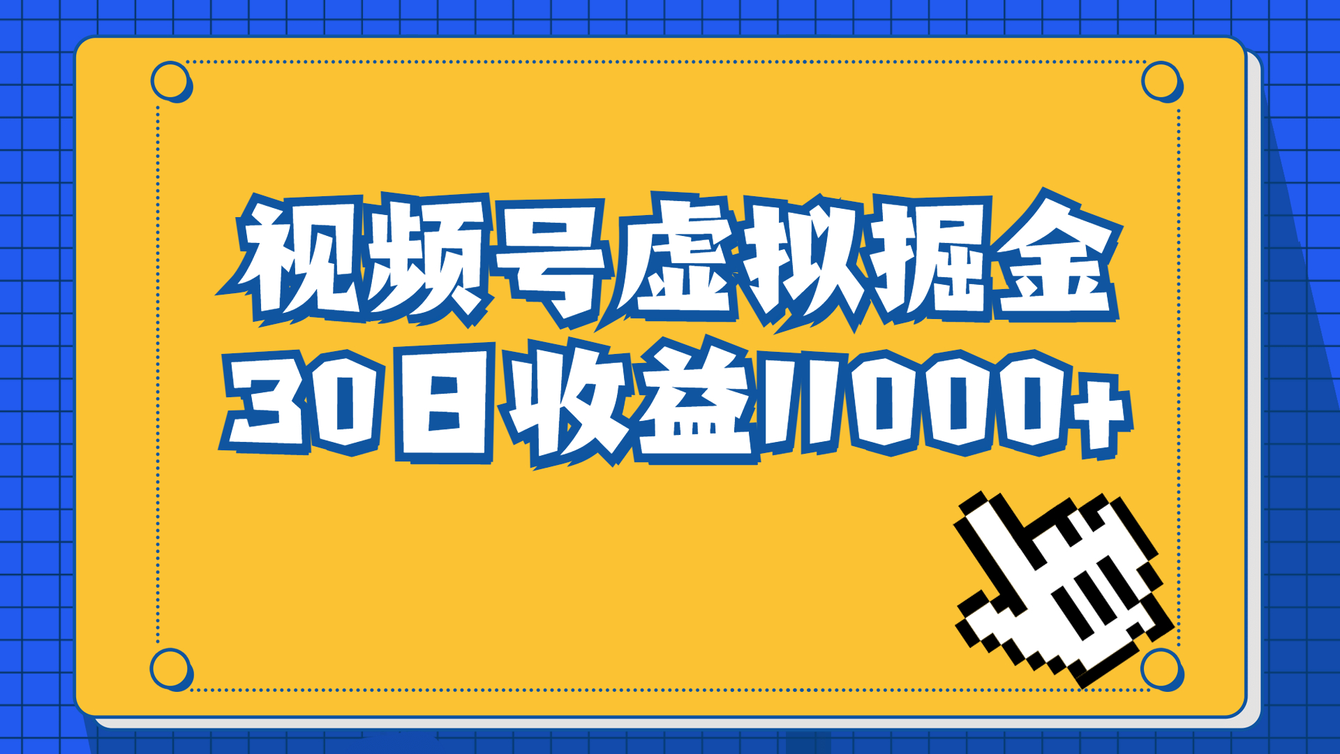 视频号虚拟资源掘金，0成本变现，一单69元，单月收益1.1w-可创副业网