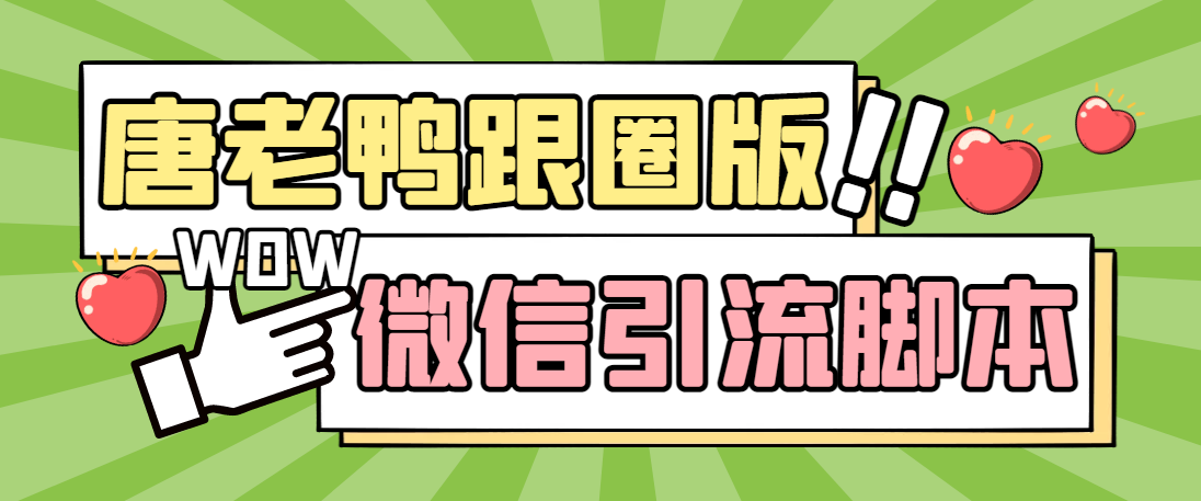 【引流必备】微信唐老鸭全功能引流爆粉 功能齐全【永久脚本+详细教程】-可创副业网