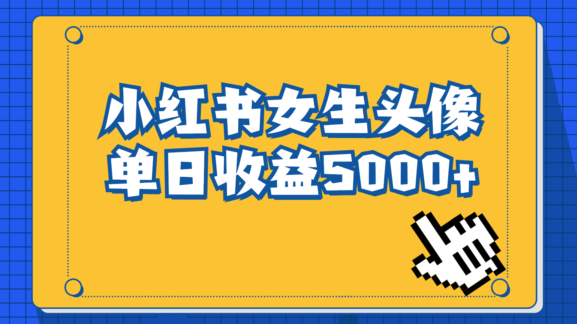 长期稳定项目，小红书女生头像号，最高单日收益5000+适合在家做的副业项目-可创副业网