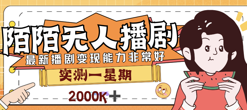 外面售价3999的陌陌最新播剧玩法实测7天2K收益新手小白都可操作-可创副业网