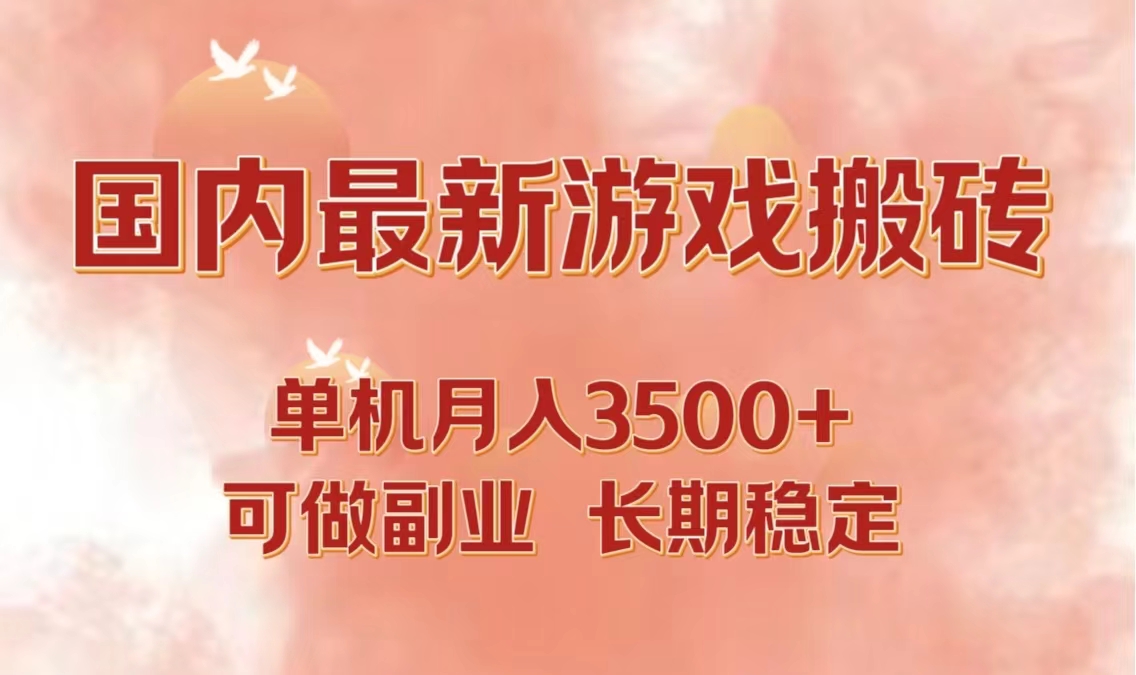 国内最新游戏打金搬砖，单机月入3500+可做副业 长期稳定-可创副业网