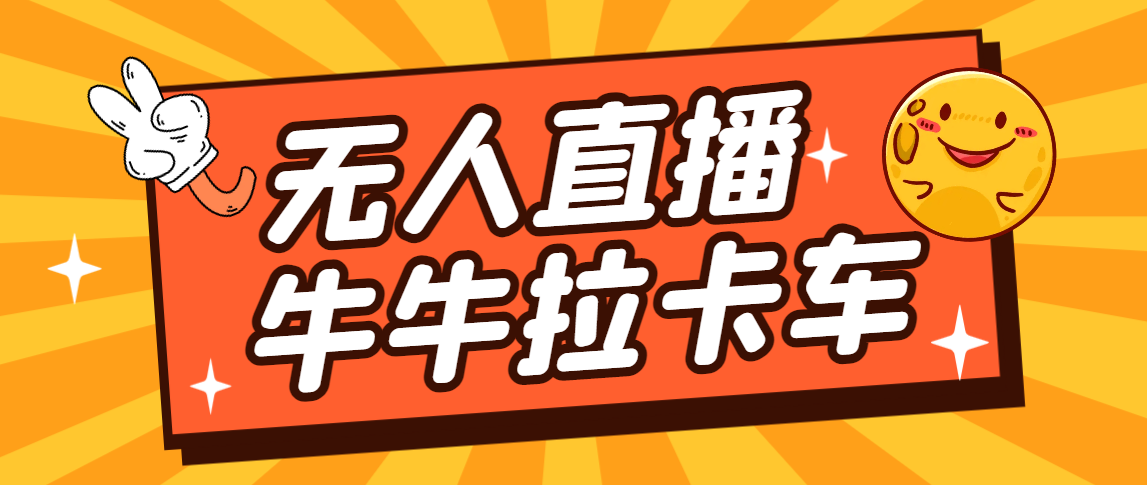 卡车拉牛（旋转轮胎）直播游戏搭建，无人直播爆款神器【软件+教程】-可创副业网