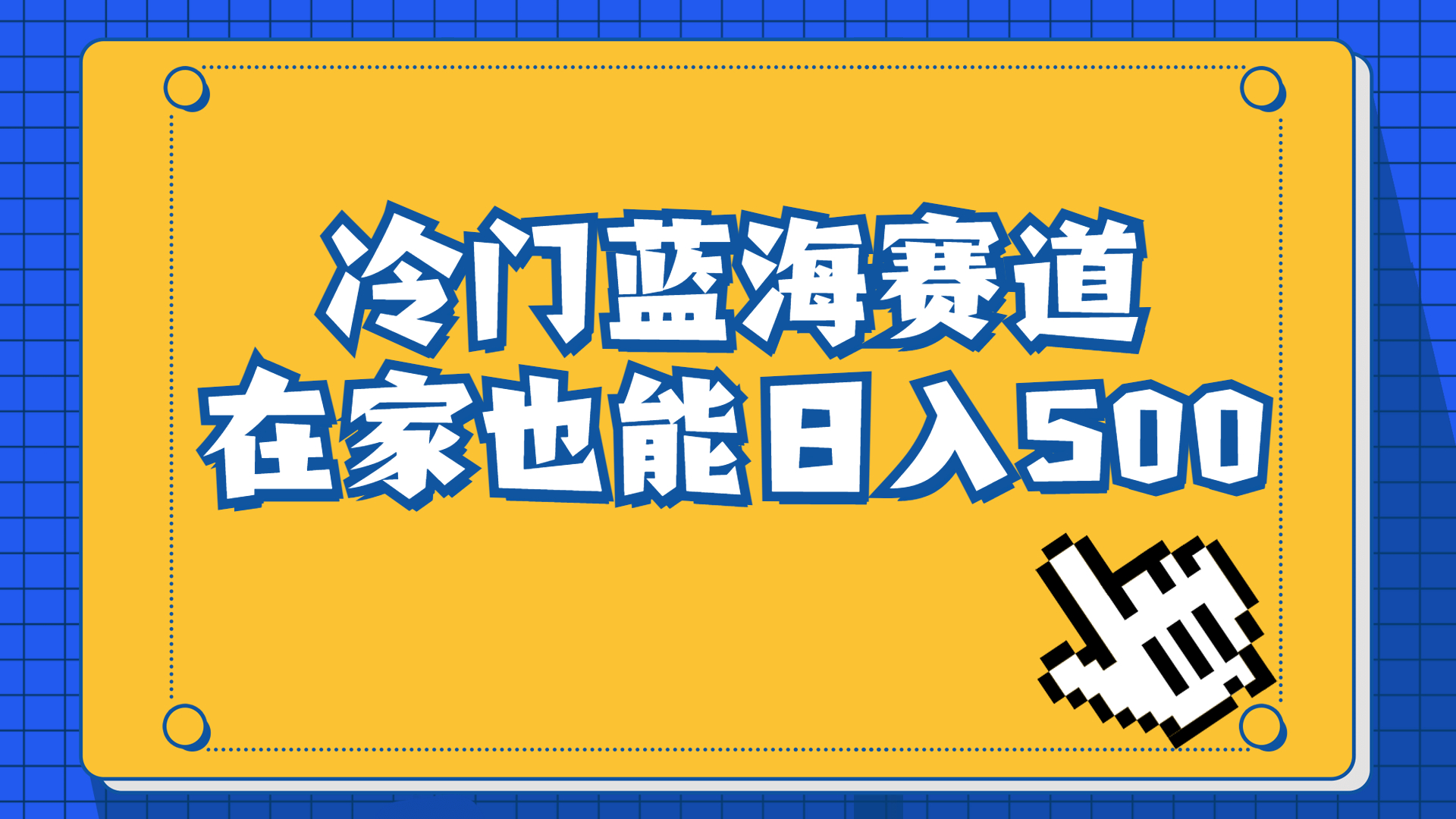 冷门蓝海赛道，卖软件安装包居然也能日入500+长期稳定项目，适合小白0基础-可创副业网