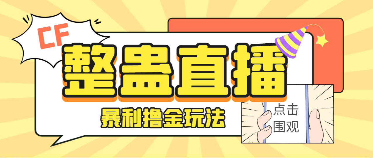 外面卖988的抖音CF直播整蛊项目，单机一天50-1000+元【辅助脚本+详细教程】-可创副业网