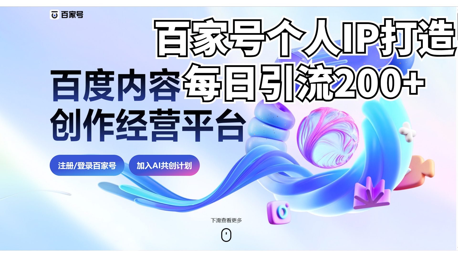 新式百家号AI引流，实测日引流200+，VX都频繁了-可创副业网