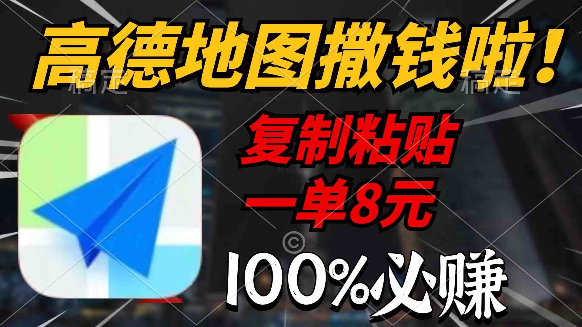 （9848期）高德地图撒钱啦，复制粘贴一单8元，一单2分钟，100%必赚-可创副业网