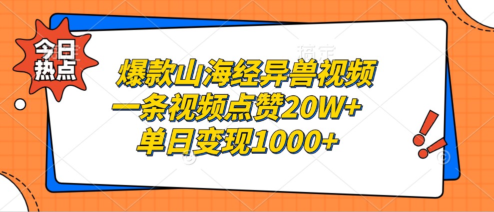 爆款山海经异兽视频，一条视频点赞20W+，单日变现1000+-可创副业网