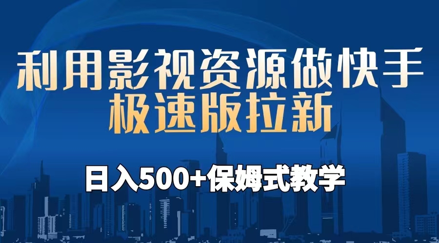 利用影视资源做快手极速版拉新，日入500+保姆式教学附【工具】-可创副业网