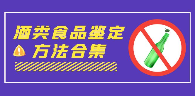 外面收费大几千的最全酒类食品鉴定方法合集-打假赔付项目（仅揭秘）-可创副业网