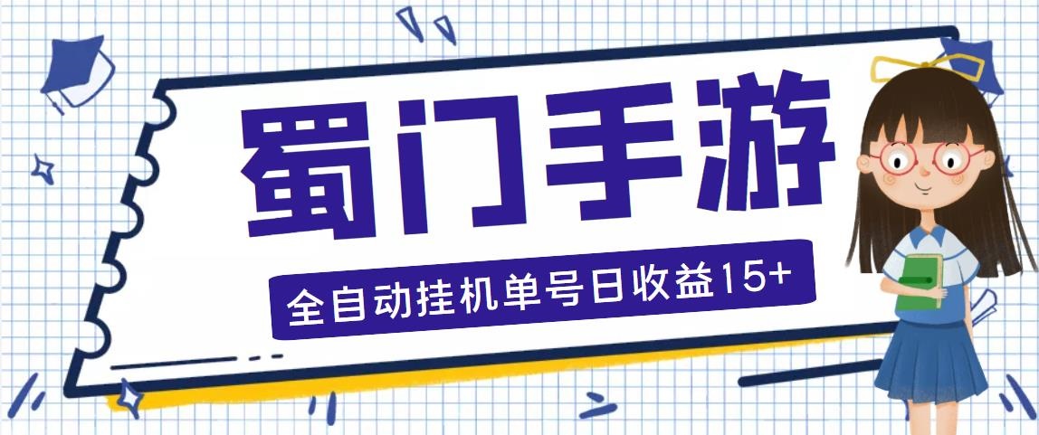 蜀门手游全自动挂机项目，单号日收益15+可无限放大【脚本+教程】-可创副业网