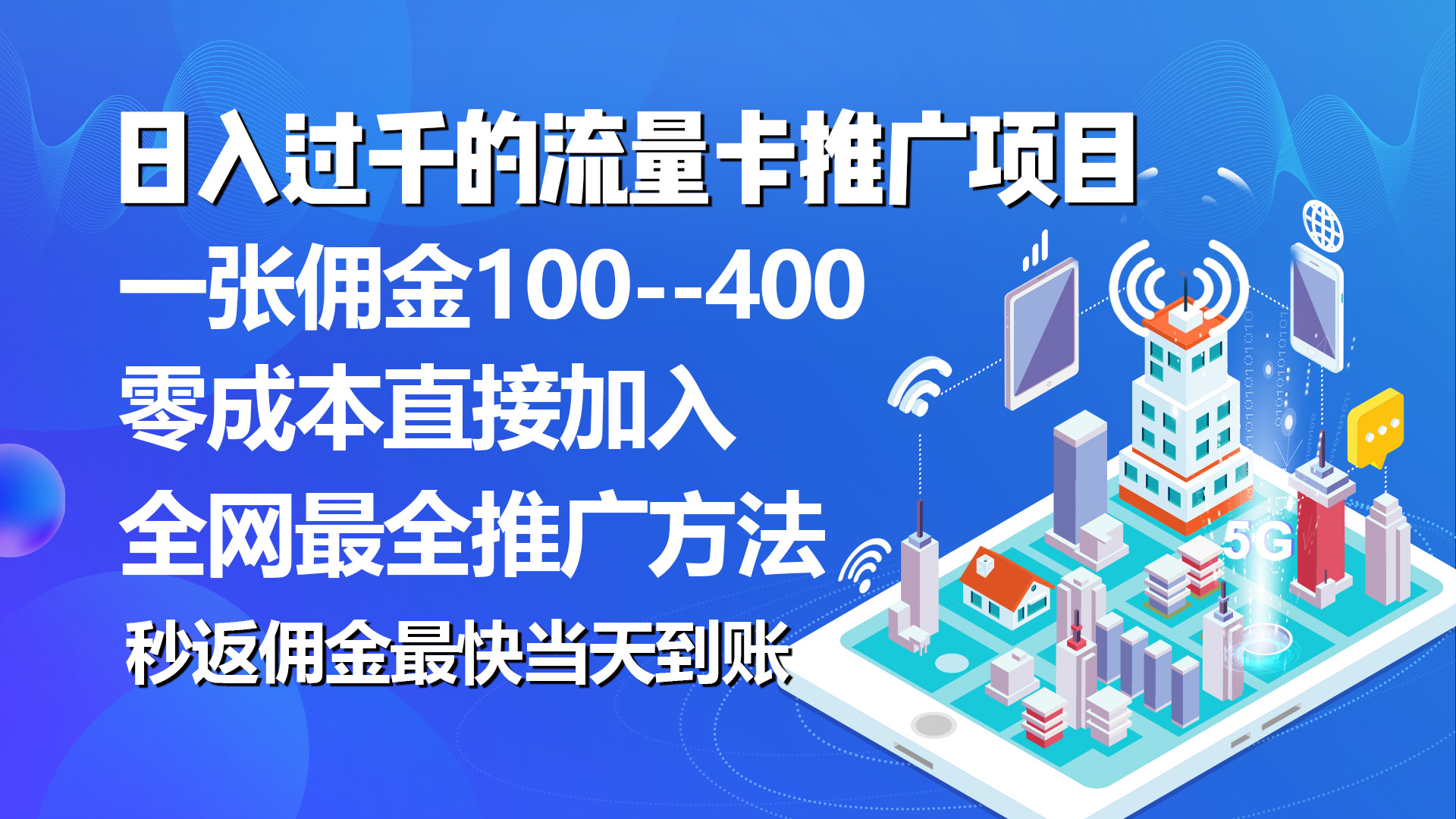 （10697期）秒返佣金日入过千的流量卡代理项目，平均推出去一张流量卡佣金150-可创副业网