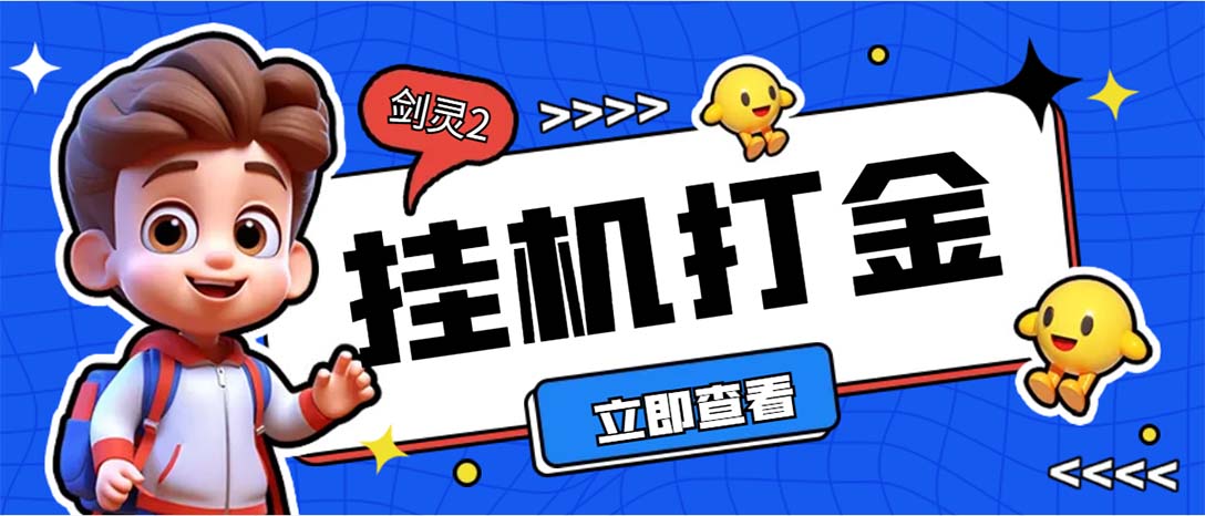 外面收费3800的剑灵2台服全自动挂机打金项目，单窗口日收益30+--可创副业网