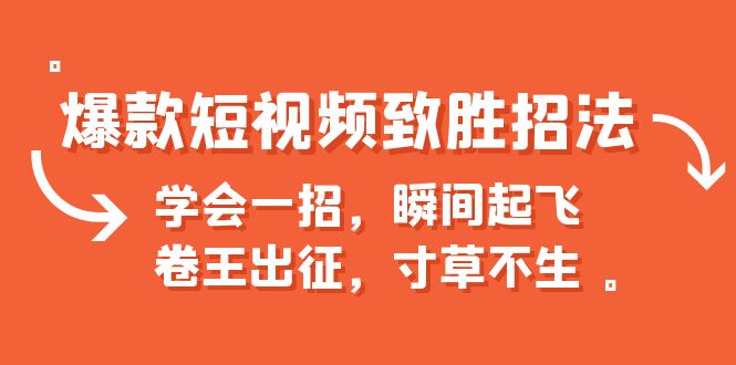爆款短视频致胜招法，学会一招，瞬间起飞，卷王出征，寸草不生-可创副业网