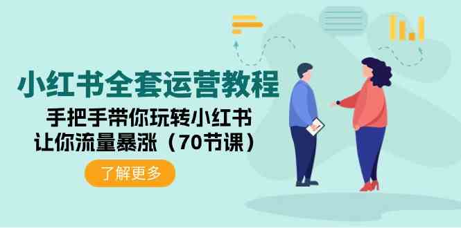 （9624期）小红书全套运营教程：手把手带你玩转小红书，让你流量暴涨（70节课）-可创副业网