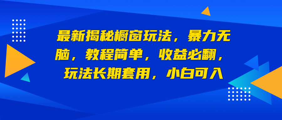 最新揭秘橱窗玩法，暴力无脑，收益必翻，玩法长期套用，小白可入-可创副业网