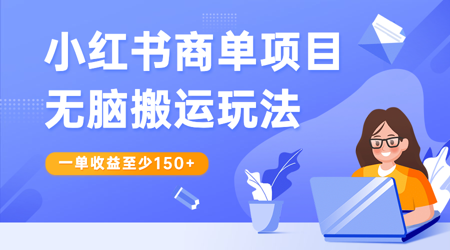 小红书商单项目无脑搬运玩法，一单收益至少150+-可创副业网