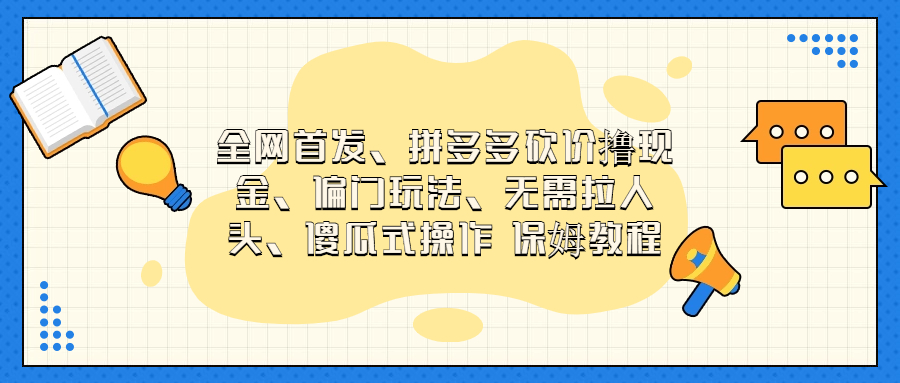 门玩法，无需拉人头，傻瓜式操作 保姆教程-可创副业网