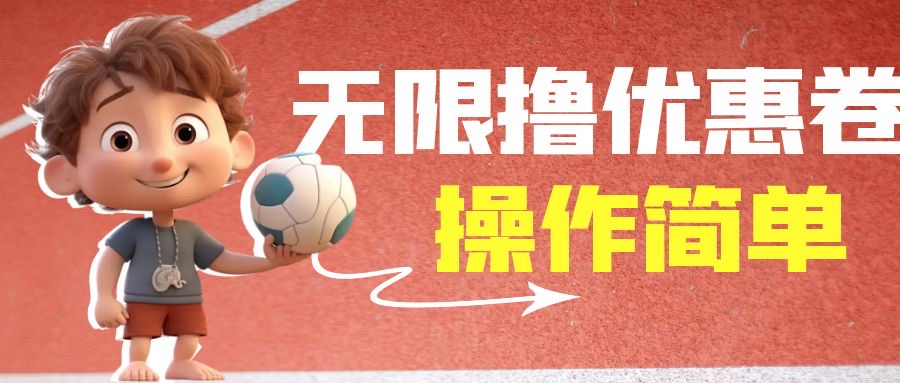 外面收费688门槛无限撸饿了么21-20优惠卷+50-20电影优惠卷，教程操作简…-可创副业网