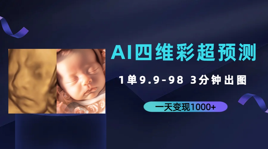 AI四维彩超预测，一单9.9-98，3分钟出图，一天变现1000+-可创副业网