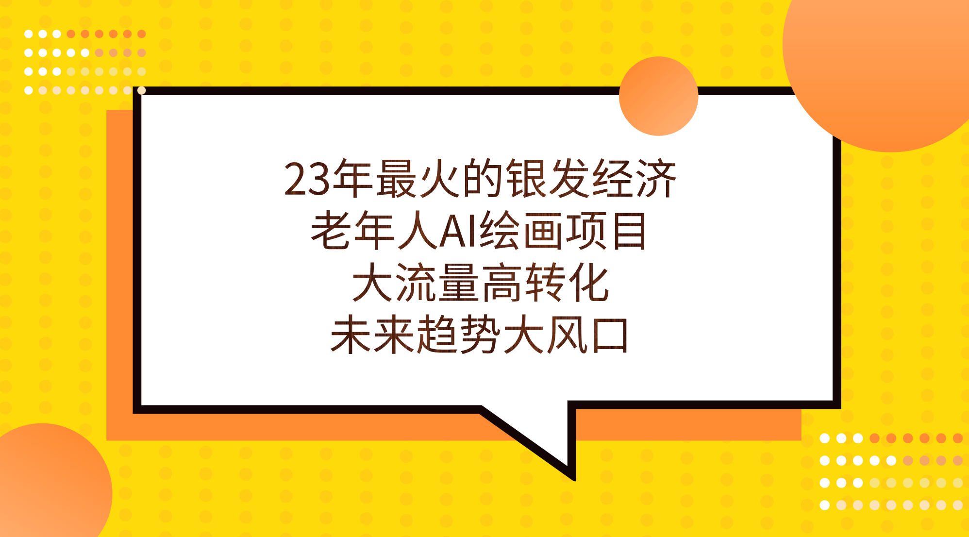 23年最火的银发经济，老年人AI绘画项目，大流量高转化，未来趋势大风口。-可创副业网