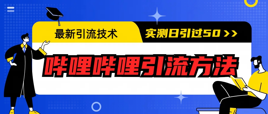 最新引流技术：哔哩哔哩引流方法，实测日引50+-可创副业网