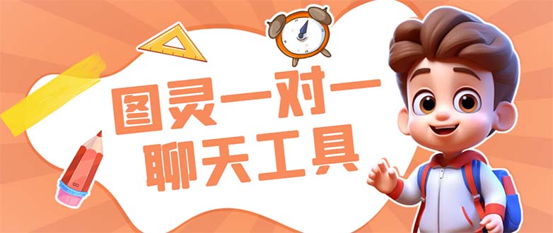 外面收费998的新版图灵一对一无人直播聊天挂机脚本，号称日赚500+-可创副业网