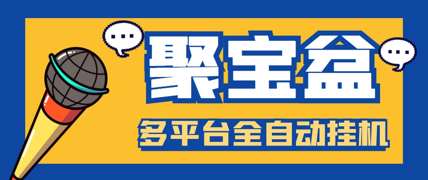 外面收费688的聚宝盆阅读掘金全自动挂机项目，单机多平台运行一天15-20+-可创副业网