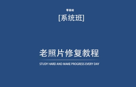 老照片修复教程（带资料），再也不用去照相馆修复了！-可创副业网