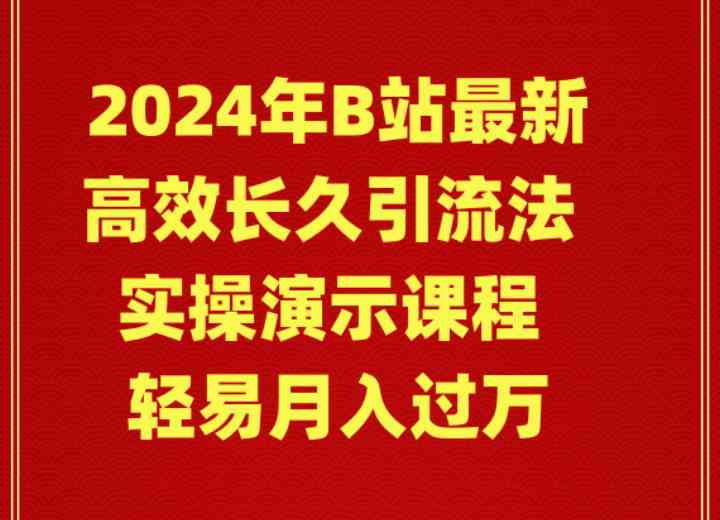 （9179期）2024年B站最新高效长久引流法 实操演示课程 轻易月入过万-可创副业网