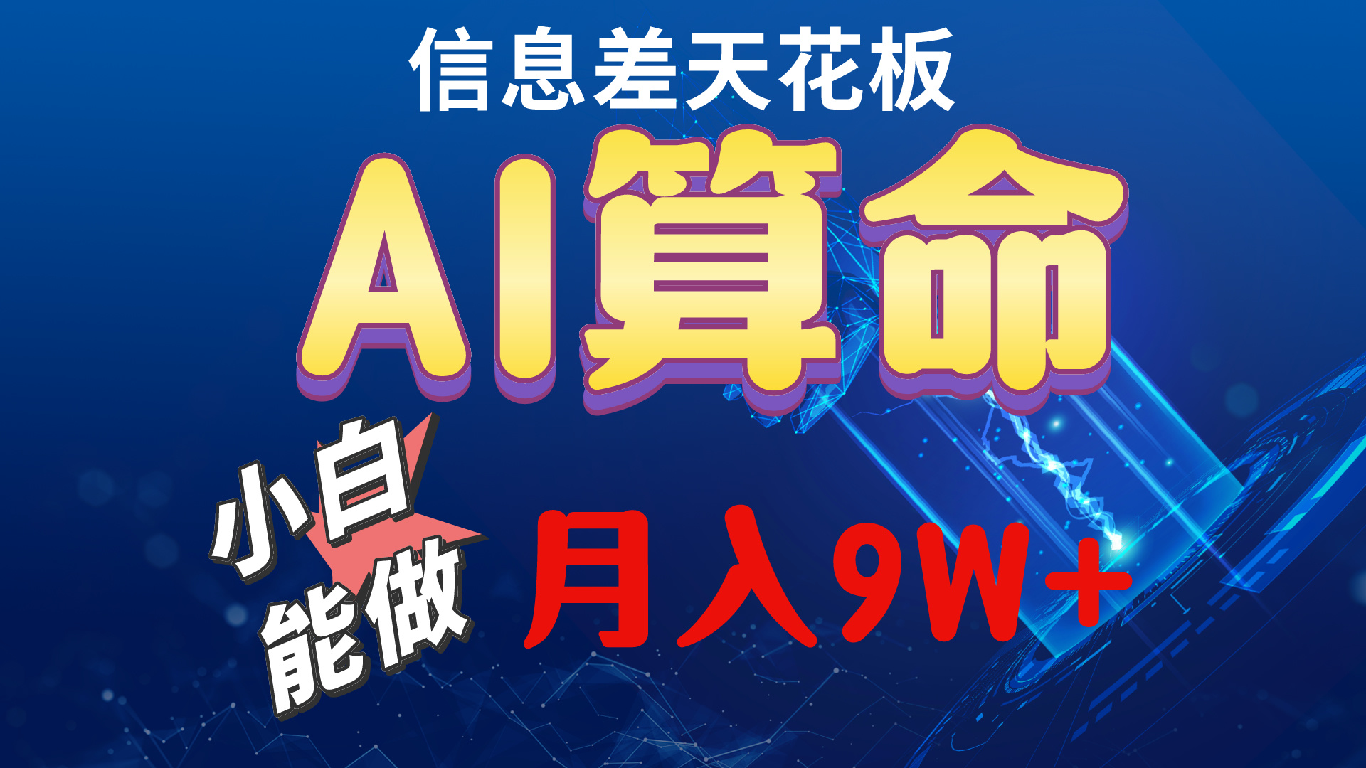 （10244期）2024AI最新玩法，小白当天上手，轻松月入5w-可创副业网