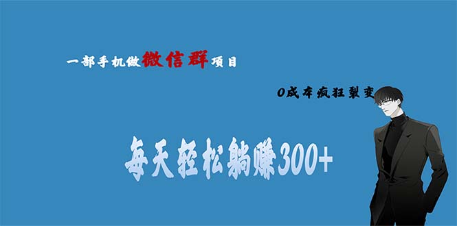 用微信群做副业，0成本疯狂裂变，当天见收益 一部手机实现每天轻松躺赚300+-可创副业网