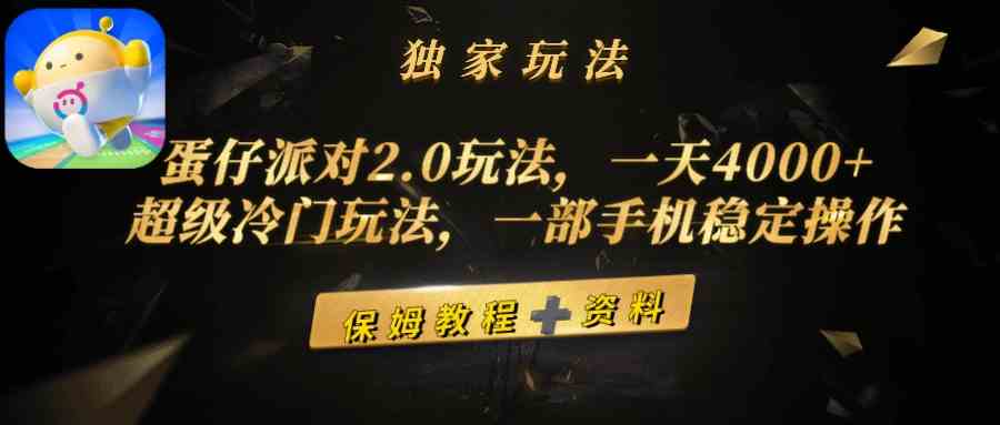 （9524期）蛋仔派对2.0玩法，一天4000+，超级冷门玩法，一部手机稳定操作-可创副业网