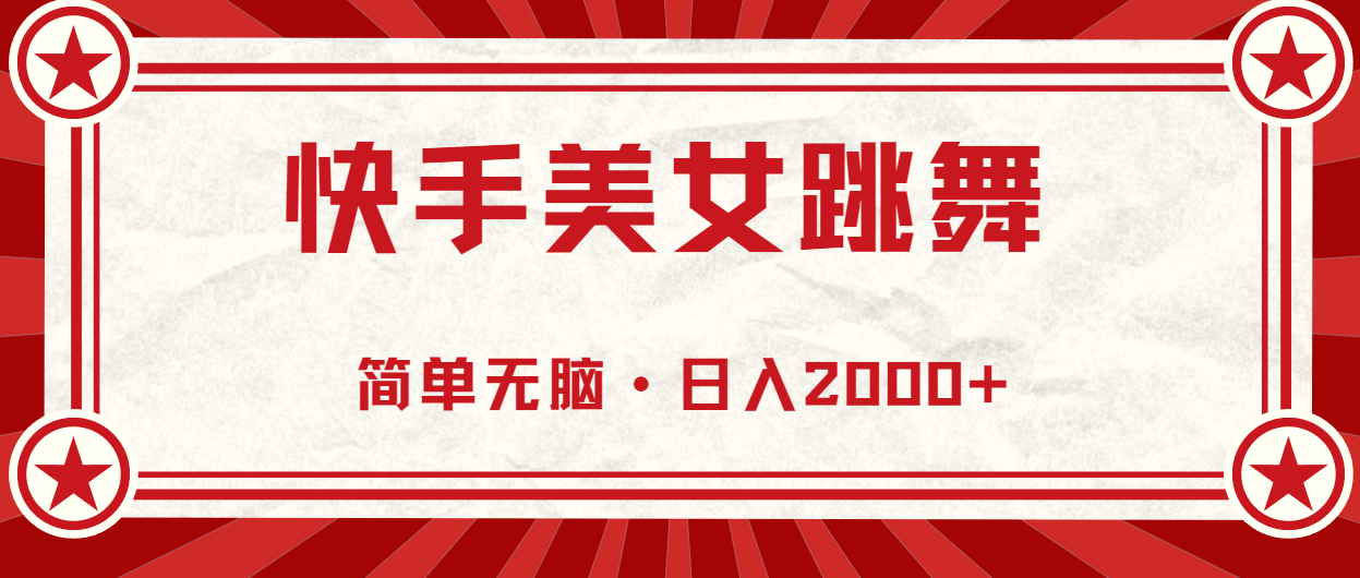 快手美女跳舞，简单无脑，轻轻松松日入2000+-可创副业网