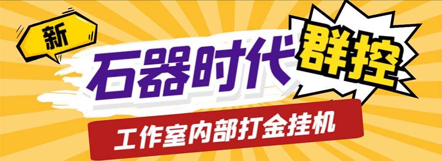 工作室内部新石器时代全自动起号升级抓宠物打金群控，单窗口一天10+-可创副业网