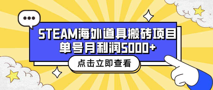 收费6980的Steam海外道具搬砖项目，单号月收益5000+全套实操教程-可创副业网