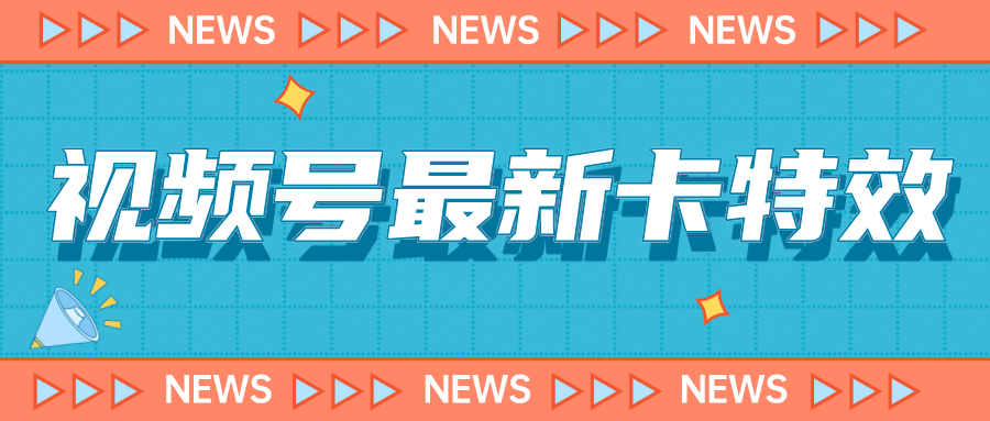 9月最新视频号百分百卡特效玩法教程，仅限于安卓机 !-可创副业网