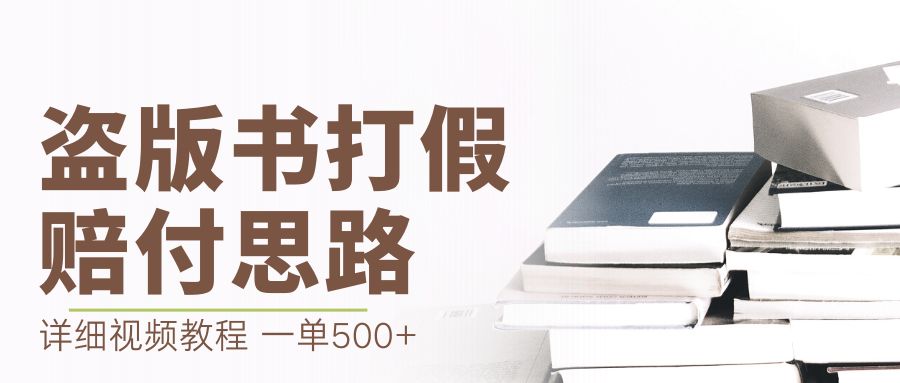 最新盗版书赔付打假项目，一单利润500+【详细玩法视频教程】-可创副业网