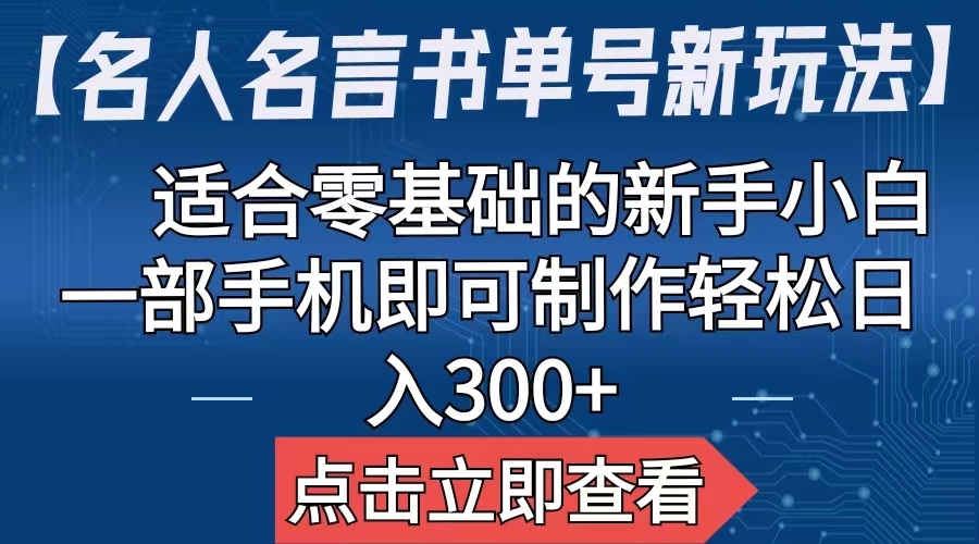 【名人名言书单号新玩法】,适合零基础的新手小白,一部手机即可制作-可创副业网