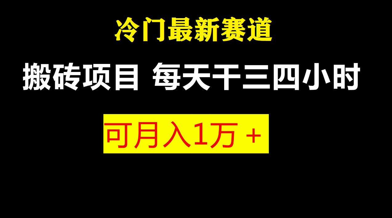 最新冷门游戏搬砖项目，零基础也能玩（附教程+软件）-可创副业网