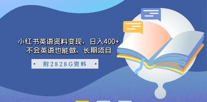 小红书英语资料变现，日入400+，不会英语也能做，长期项目（附2828G资料）-可创副业网