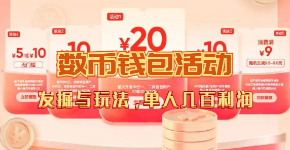 数字人民币_从严选为起点细讲个人怎么领红包（单人利润几百+）-可创副业网