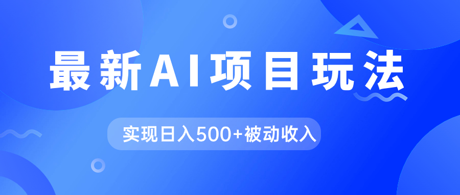 AI最新玩法，用gpt自动生成爆款文章获取收益，实现日入500+被动收入-可创副业网