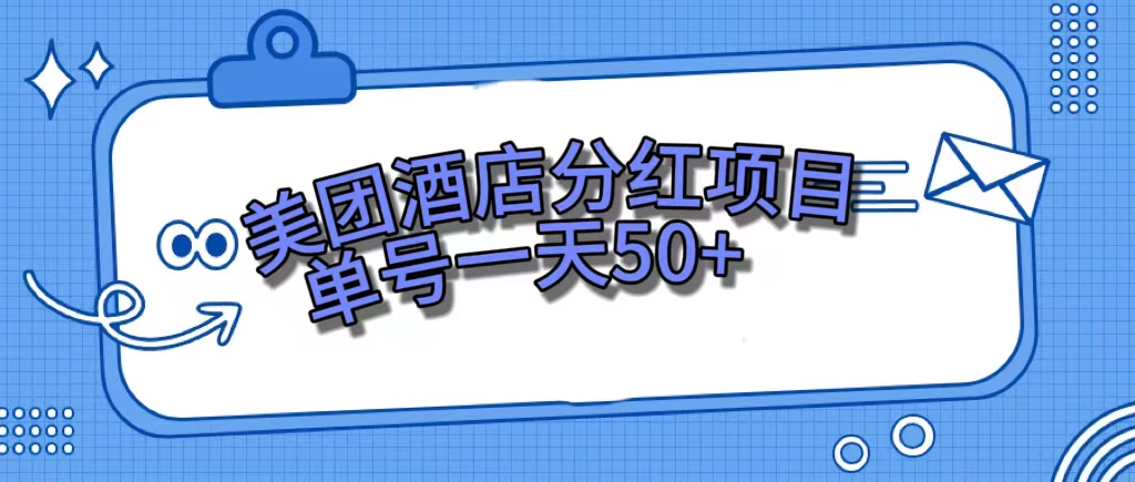 美团酒店分红项目，单号一天50+-可创副业网