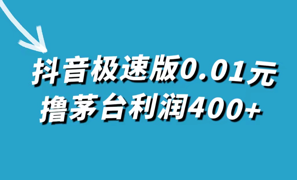 抖音极速版0.01元撸茅台,一单利润400+-可创游戏社区