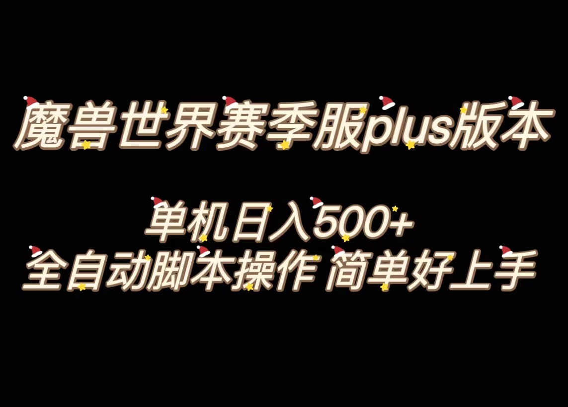 魔兽世界plus版本全自动打金搬砖，单机500+，操作简单好上手-可创副业网