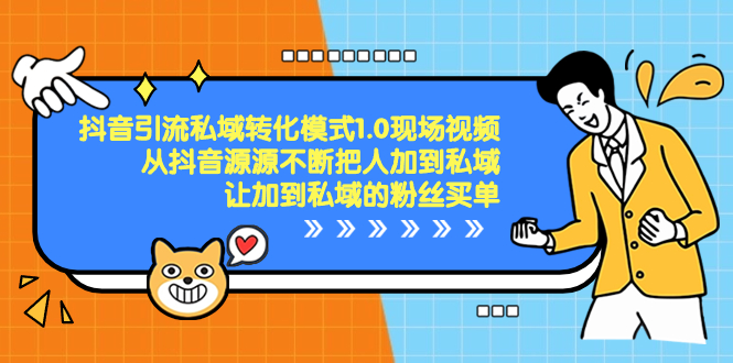 抖音-引流私域转化模式1.0现场视频，从抖音源源不断把人加到私域-可创副业网